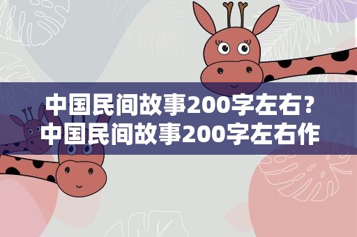 中国民间故事200字左右？中国民间故事200字左右作文