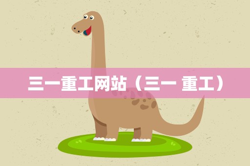 三一重工网站（三一 重工）