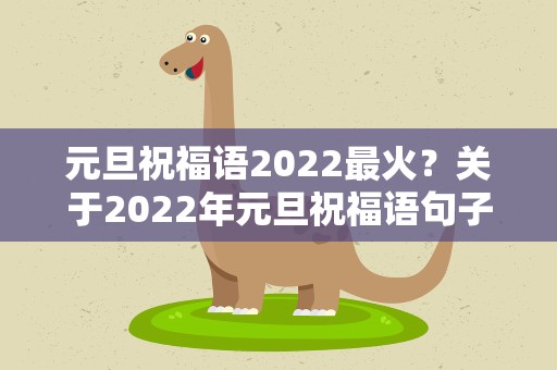 元旦祝福语2022最火？关于2022年元旦祝福语句子100句大全
