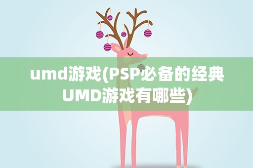 umd游戏(PSP必备的经典UMD游戏有哪些)