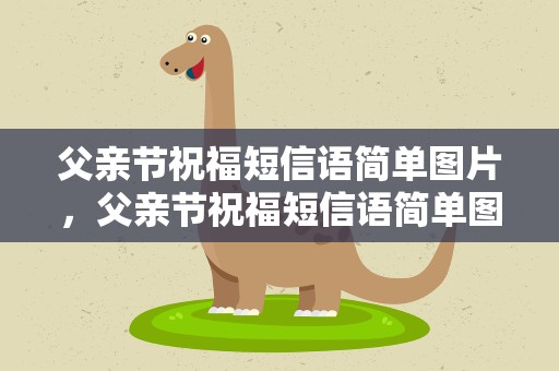 父亲节祝福短信语简单图片，父亲节祝福短信语简单图片大全
