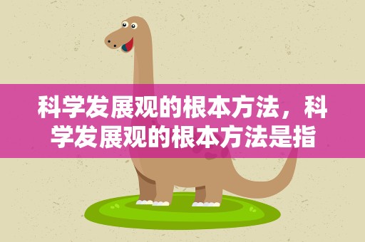 科学发展观的根本方法，科学发展观的根本方法是指