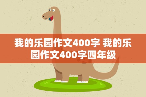 我的乐园作文400字 我的乐园作文400字四年级