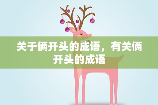 关于俩开头的成语，有关俩开头的成语