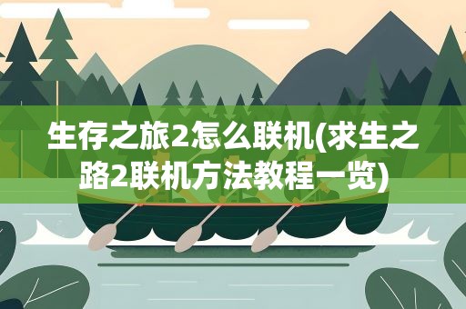 生存之旅2怎么联机(求生之路2联机方法教程一览)