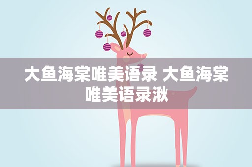 大鱼海棠唯美语录 大鱼海棠唯美语录湫