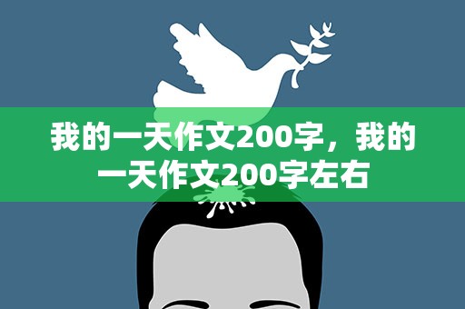 我的一天作文200字，我的一天作文200字左右