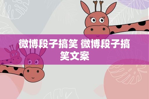 微博段子搞笑 微博段子搞笑文案