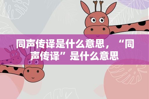 同声传译是什么意思，“同声传译”是什么意思