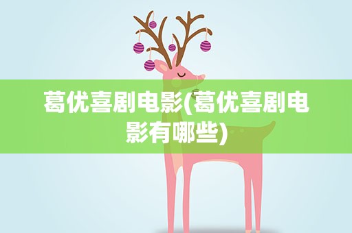 葛优喜剧电影(葛优喜剧电影有哪些)