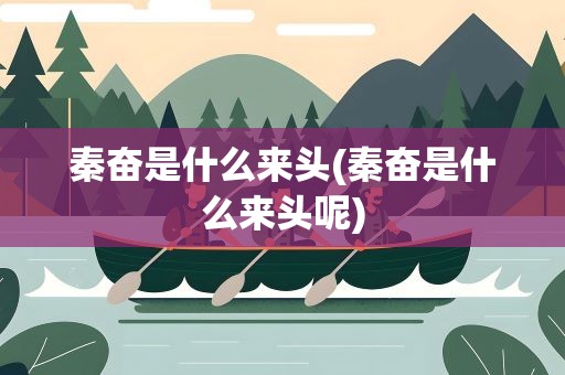 秦奋是什么来头(秦奋是什么来头呢)