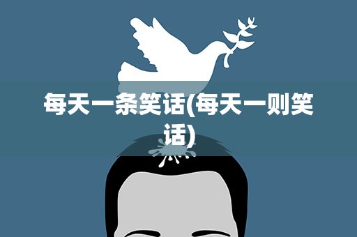 每天一条笑话(每天一则笑话)