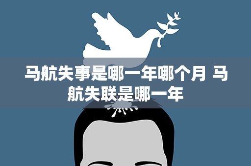 马航失事是哪一年哪个月 马航失联是哪一年