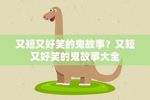又短又好笑的鬼故事？又短又好笑的鬼故事大全