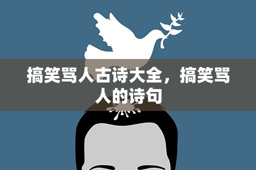 搞笑骂人古诗大全，搞笑骂人的诗句