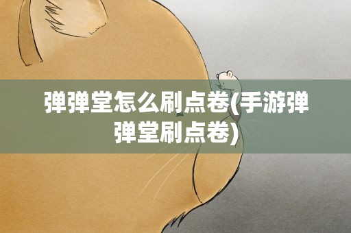 弹弹堂怎么刷点卷(手游弹弹堂刷点卷)