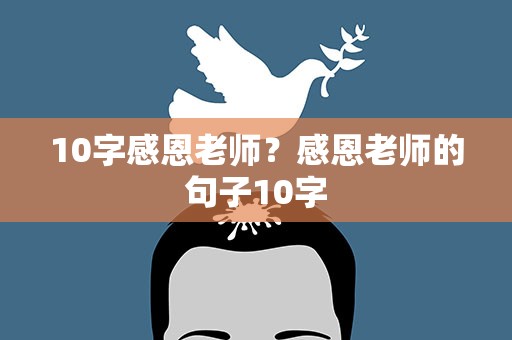 10字感恩老师？感恩老师的句子10字