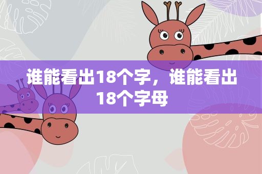 谁能看出18个字，谁能看出18个字母