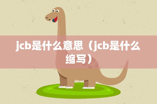 jcb是什么意思（jcb是什么缩写）