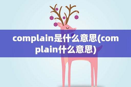 complain是什么意思(complain什么意思)