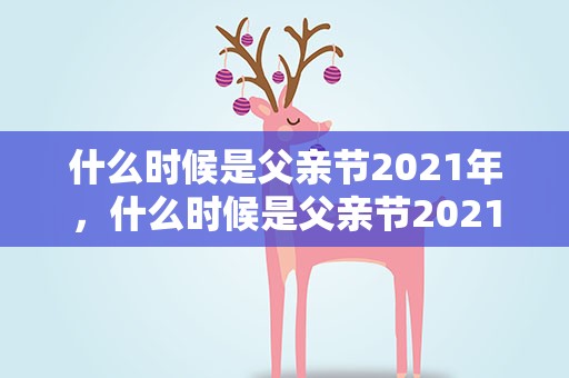 什么时候是父亲节2021年，什么时候是父亲节2021年的