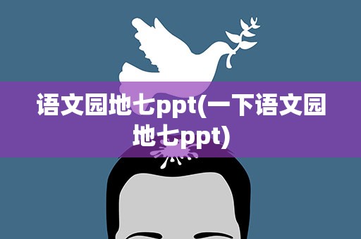 语文园地七ppt(一下语文园地七ppt)