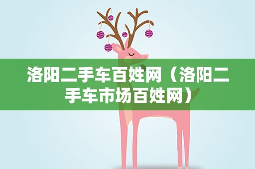洛阳二手车百姓网（洛阳二手车市场百姓网）