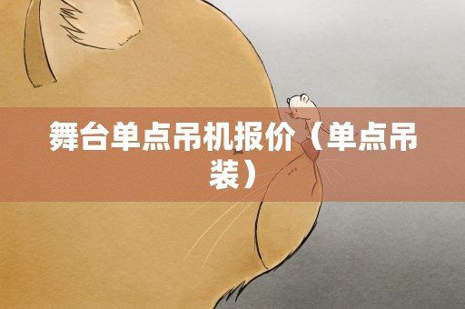 舞台单点吊机报价（单点吊装）