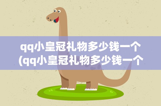 qq小皇冠礼物多少钱一个(qq小皇冠礼物多少钱一个啊)