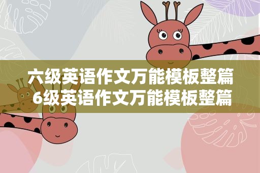 六级英语作文万能模板整篇 6级英语作文万能模板整篇