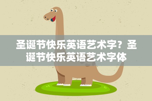 圣诞节快乐英语艺术字？圣诞节快乐英语艺术字体