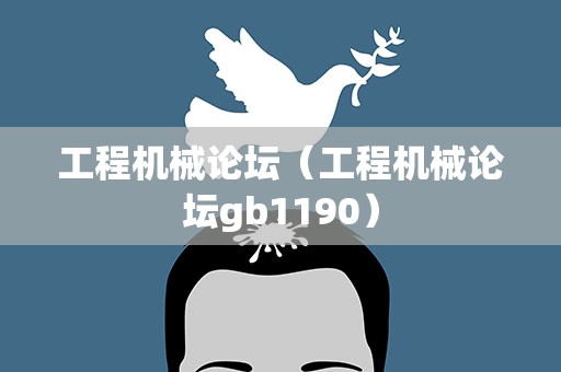 工程机械论坛（工程机械论坛gb1190）