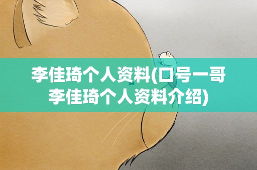 李佳琦个人资料(口号一哥李佳琦个人资料介绍)