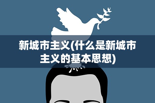 新城市主义(什么是新城市主义的基本思想)