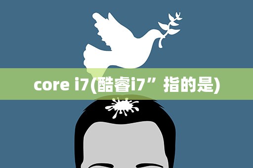 core i7(酷睿i7”指的是)