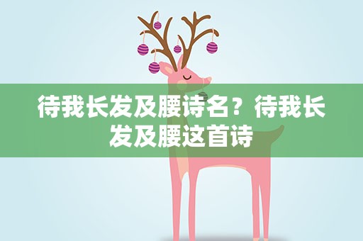 待我长发及腰诗名？待我长发及腰这首诗