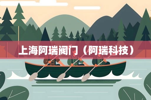 上海阿瑞阀门（阿瑞科技）