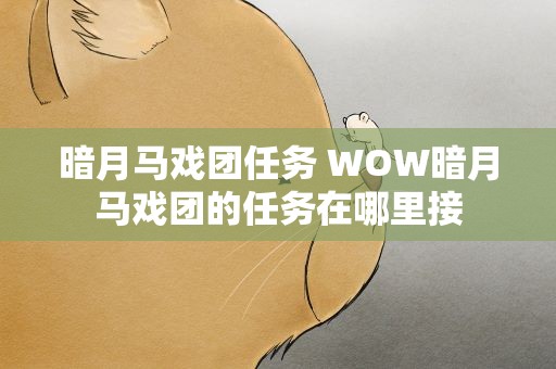 暗月马戏团任务 WOW暗月马戏团的任务在哪里接