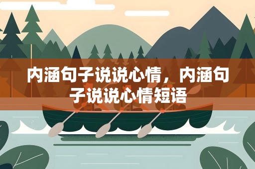 内涵句子说说心情，内涵句子说说心情短语