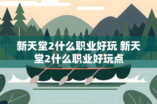 新天堂2什么职业好玩 新天堂2什么职业好玩点