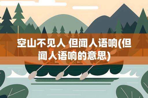 空山不见人 但闻人语响(但闻人语响的意思)