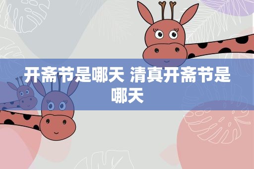 开斋节是哪天 清真开斋节是哪天