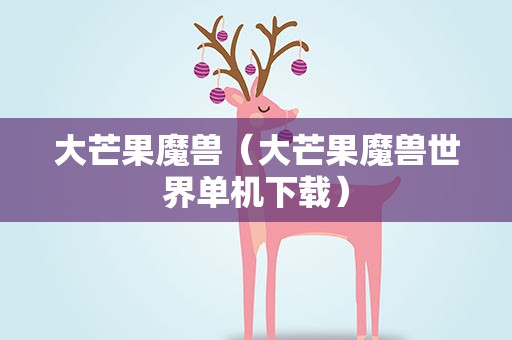 大芒果魔兽（大芒果魔兽世界单机下载）