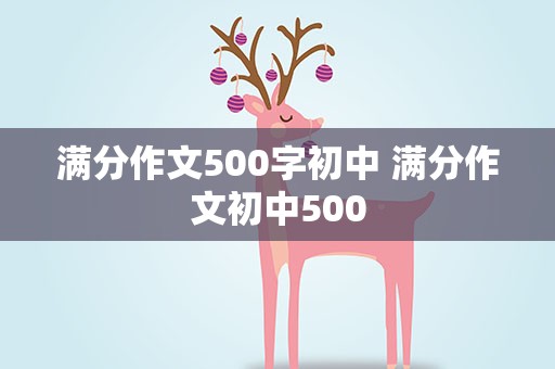 满分作文500字初中 满分作文初中500
