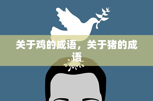 关于鸡的成语，关于猪的成语