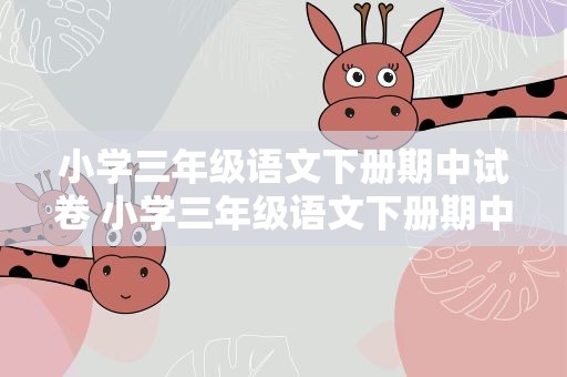小学三年级语文下册期中试卷 小学三年级语文下册期中测试卷