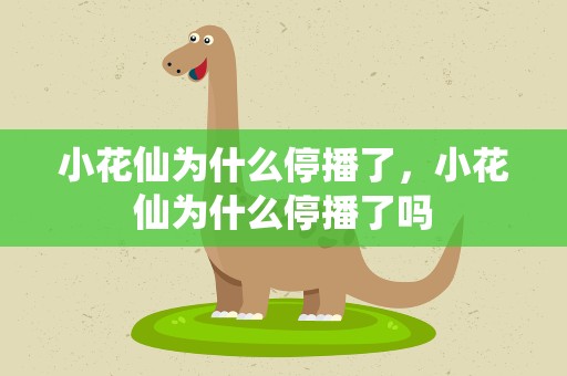 小花仙为什么停播了，小花仙为什么停播了吗