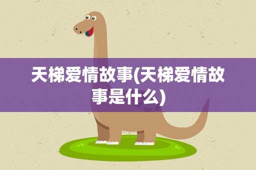 天梯爱情故事(天梯爱情故事是什么)