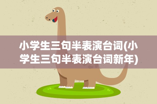 小学生三句半表演台词(小学生三句半表演台词新年)