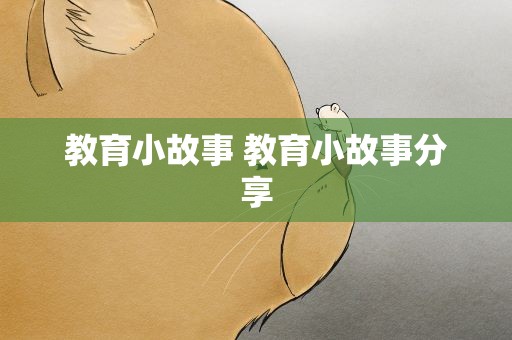教育小故事 教育小故事分享